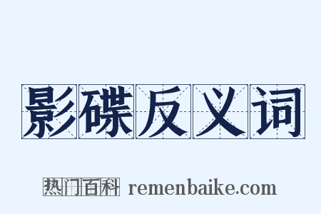 影碟反义词是什么意思的图片